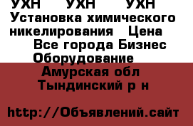 УХН-50, УХН-150, УХН-250 Установка химического никелирования › Цена ­ 111 - Все города Бизнес » Оборудование   . Амурская обл.,Тындинский р-н